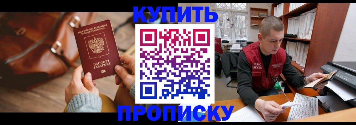прописка для работы в Шимановске